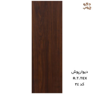 دیوارپوش پی وی سی RTTEX کد 34