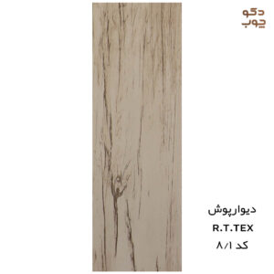 دیوارپوش پی وی سی RTTEX کد 1/8