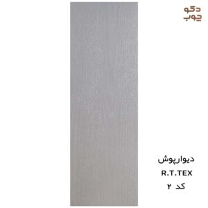 دیوارپوش پی وی سی RTTEX کد 2