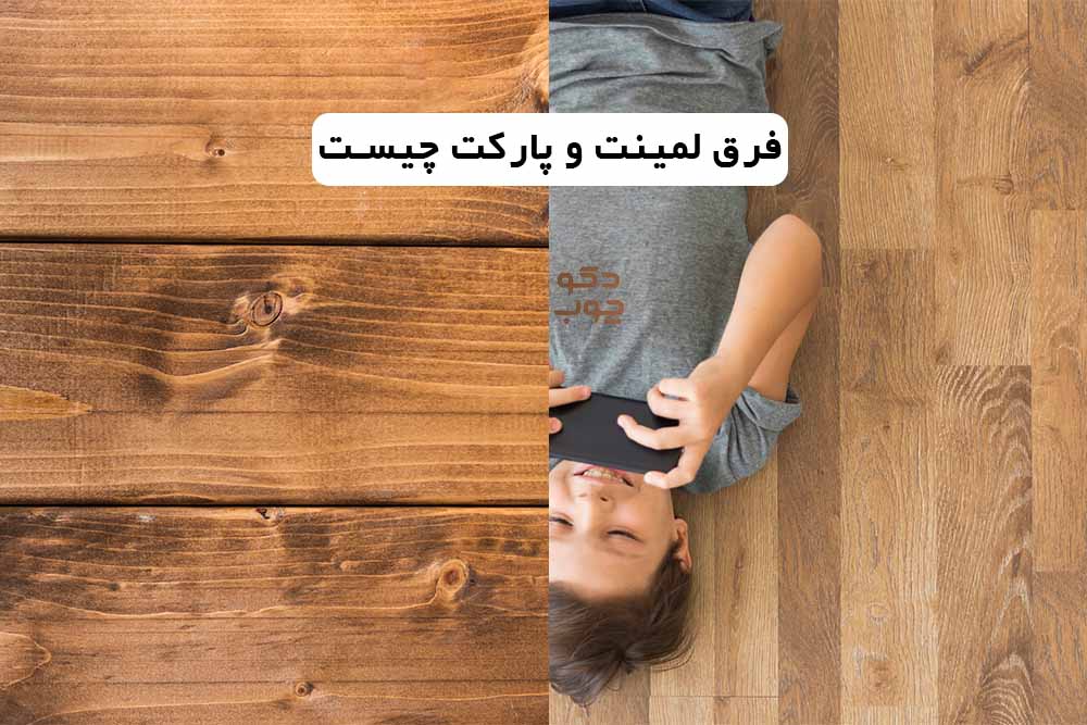 فرق لمینت و پارکت چیست