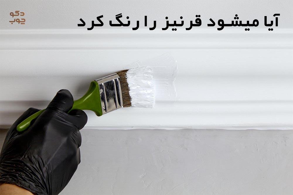 آیا میشود قرنیز را رنگ کرد