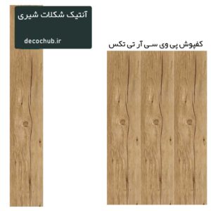 کفپوش پی وی سی R.T.TEX - آنتیک شکلات شیری