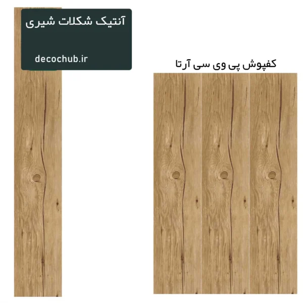کفپوش پی وی سی آرتا - آنتیک شکلات شیری