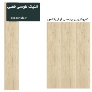کفپوش پی وی سی R.T.TEX - آنتیک طوسی قطبی