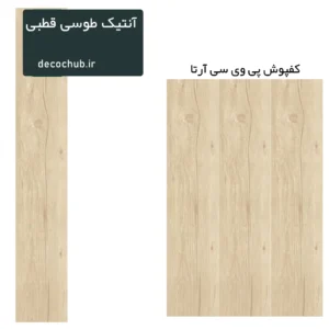 کفپوش پی وی سی آرتا - آنتیک طوسی قطبی