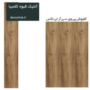 کفپوش پی وی سی R.T.TEX - آنتیک قهوه کلمبیا