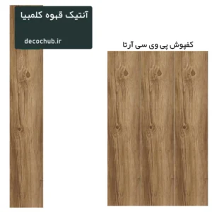 کفپوش پی وی سی آرتا - آنتیک قهوه کلمبیا