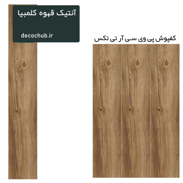 کفپوش پی وی سی R.T.TEX - آنتیک قهوه کلمبیا