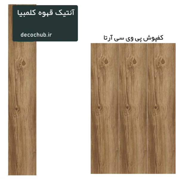 کفپوش پی وی سی آرتا - آنتیک قهوه کلمبیا
