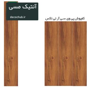 کفپوش پی وی سی R.T.TEX - آنتیک مسی