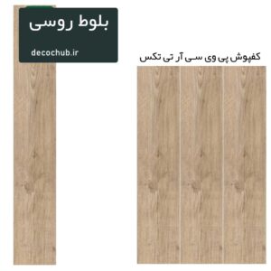 کفپوش پی وی سی R.T.TEX - بلوط روسی