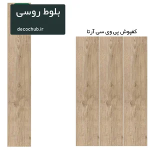 کفپوش پی وی سی آرتا - بلوط روسی