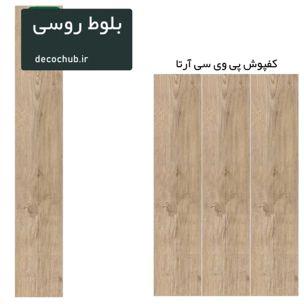کفپوش پی وی سی آرتا - بلوط روسی
