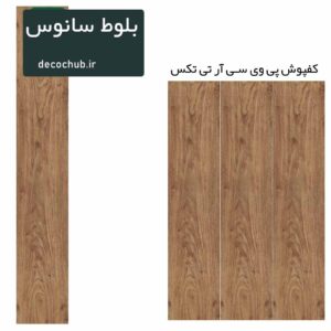 کفپوش پی وی سی R.T.TEX - بلوط سانوس