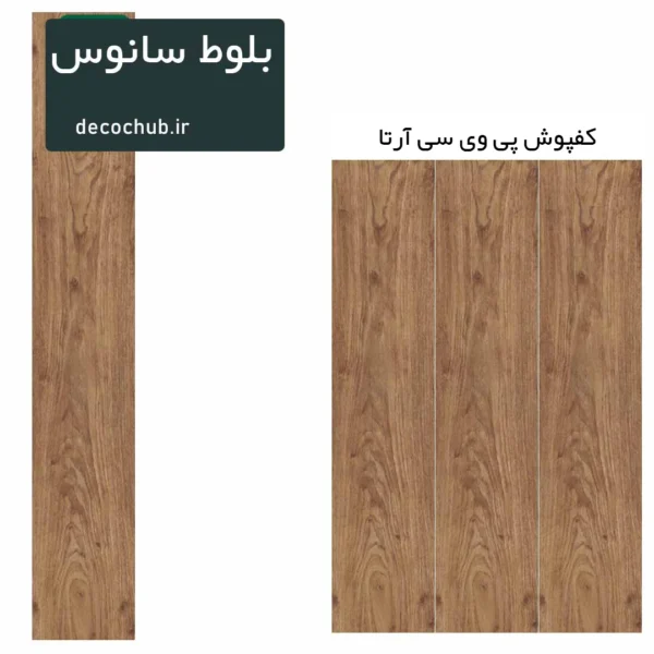 کفپوش پی وی سی آرتا - بلوط سانوس