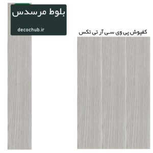 کفپوش پی وی سی R.T.TEX - بلوط مرسدس