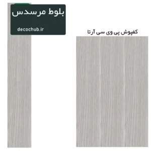 کفپوش پی وی سی آرتا - بلوط مرسدس