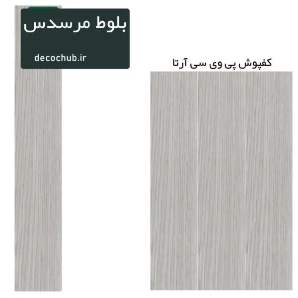کفپوش پی وی سی آرتا - بلوط مرسدس