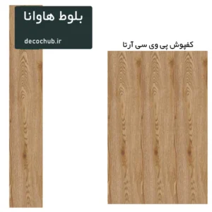 کفپوش پی وی سی آرتا -بلوط هاوانا