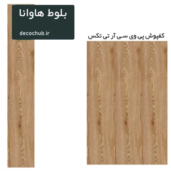 کفپوش پی وی سی R.T.TEX مدل بلوط هاوانا