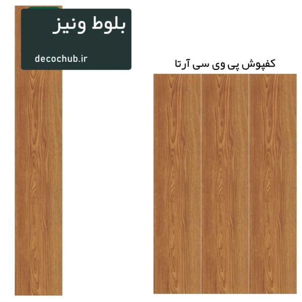 کفپوش پی وی سی آرتا - بلوط ونیز