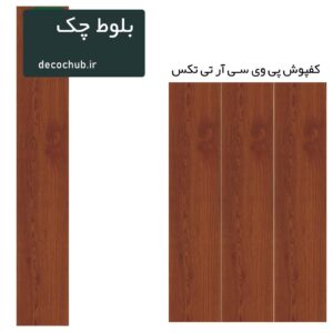 کفپوش پی وی سی R.T.TEX - بلوط چک