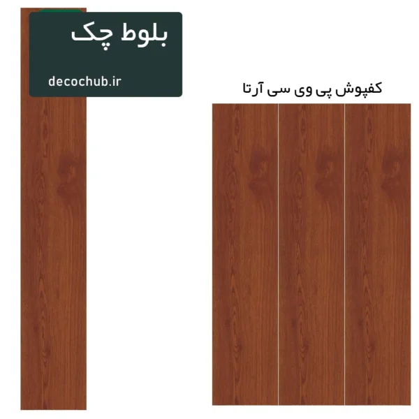 کفپوش پی وی سی آرتا - بلوط چک