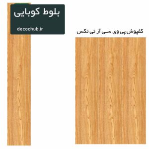 کفپوش پی وی سی R.T.TEX - بلوط کوبایی