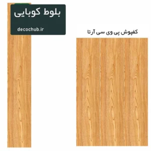 کفپوش پی وی سی آرتا - بلوط کوبایی