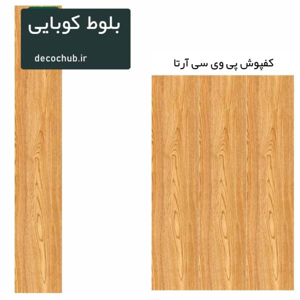 کفپوش پی وی سی آرتا - بلوط کوبایی