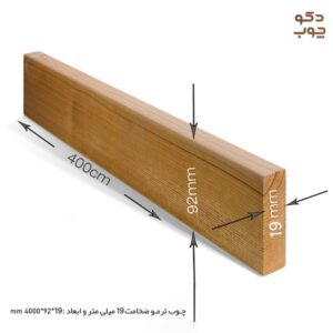 ترموود ایرانی ضخامت 19 در 92 میلی متر