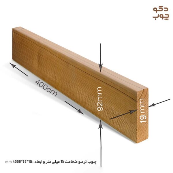 ترموود ایرانی ضخامت 19 در 92 میلی متر