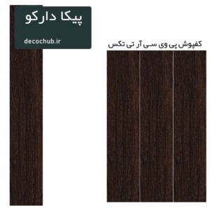 کفپوش پی وی سی R.T.TEX - پیکا دارکو