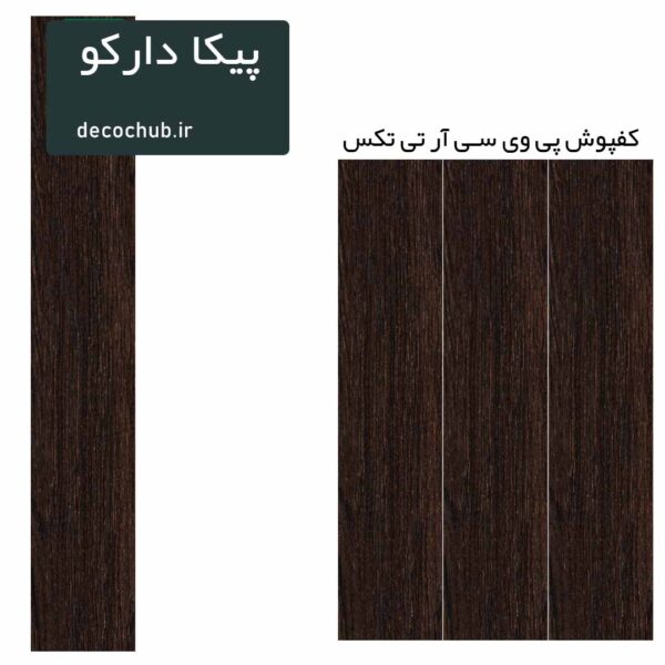 کفپوش پی وی سی R.T.TEX - پیکا دارکو