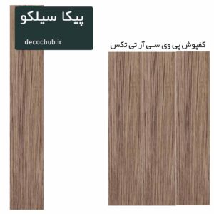 کفپوش پی وی سی R.T.TEX - پیکا سیلکو