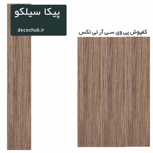 کفپوش پی وی سی R.T.TEX - پیکا سیلکو