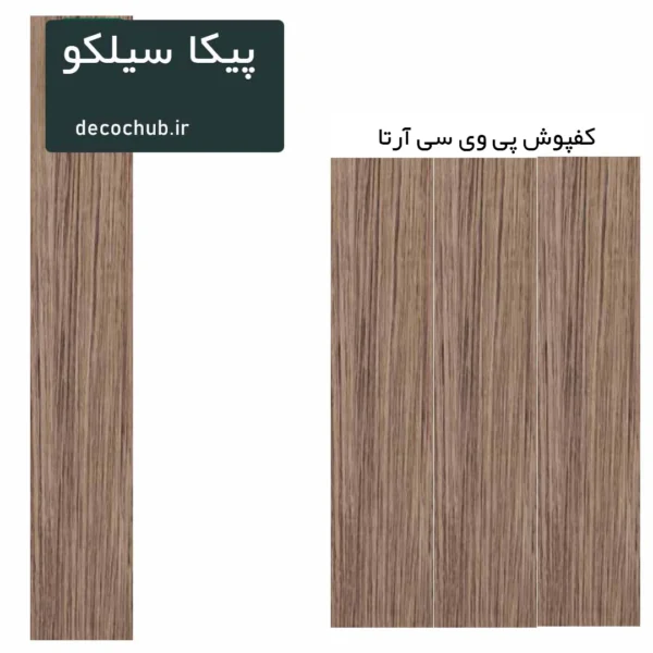 کفپوش پی وی سی آرتا - پیکا سیلکو