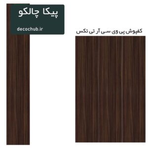 کفپوش پی وی سی R.T.TEX - پیکا چالکو