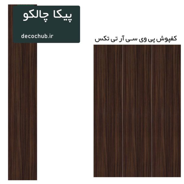 کفپوش پی وی سی R.T.TEX - پیکا چالکو