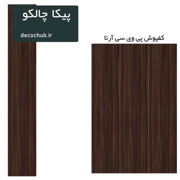 کفپوش پی وی سی آرتا - پیکا چالکو