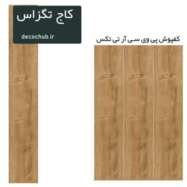 کفپوش پی وی سی R.T.TEX - کاج تگزاس