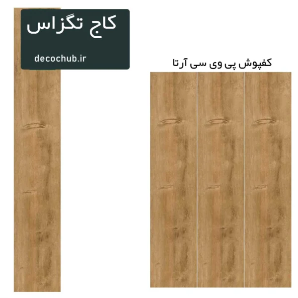 کفپوش پی وی سی آرتا - کاج تگزاس