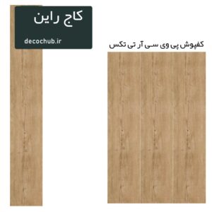 کفپوش پی وی سی R.T.TEX - کاج راین