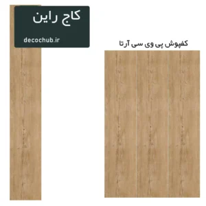 کفپوش پی وی سی آرتا - کاج راین
