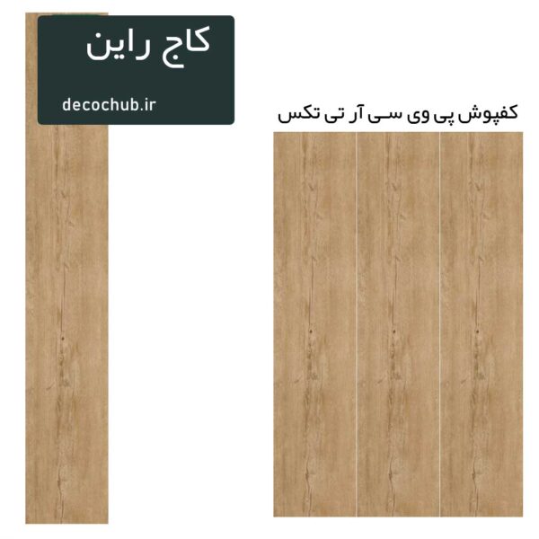 کفپوش پی وی سی R.T.TEX - کاج راین