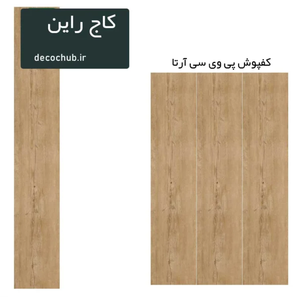 کفپوش پی وی سی آرتا - کاج راین