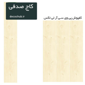 کفپوش پی وی سی R.T.TEX - کاج صدفی
