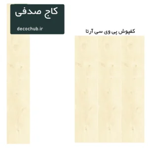 کفپوش پی وی سی آرتا - کاج صدفی