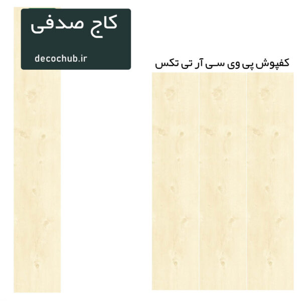 کفپوش پی وی سی R.T.TEX - کاج صدفی