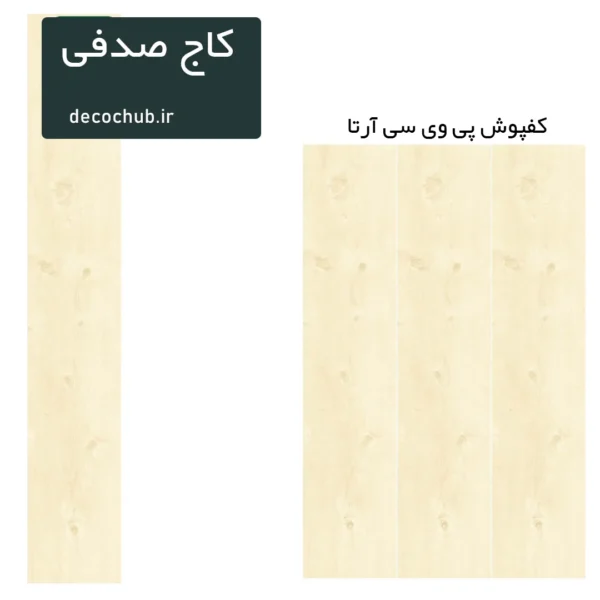 کفپوش پی وی سی آرتا - کاج صدفی